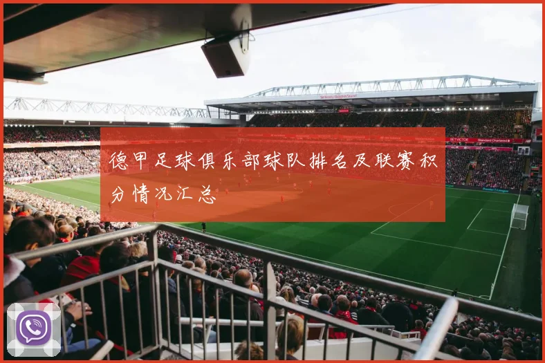 德甲足球俱乐部球队排名及联赛积分情况汇总