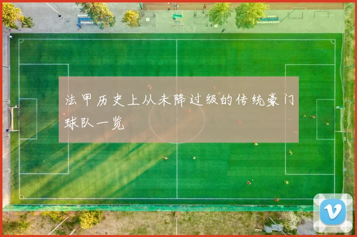 法甲历史上从未降过级的传统豪门球队一览