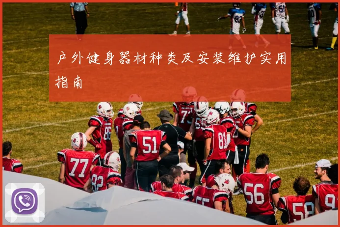 户外健身器材种类及安装维护实用指南