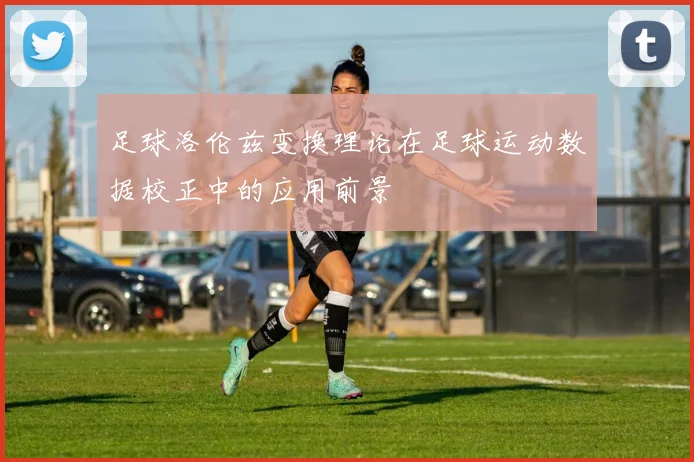 足球洛伦兹变换理论在足球运动数据校正中的应用前景