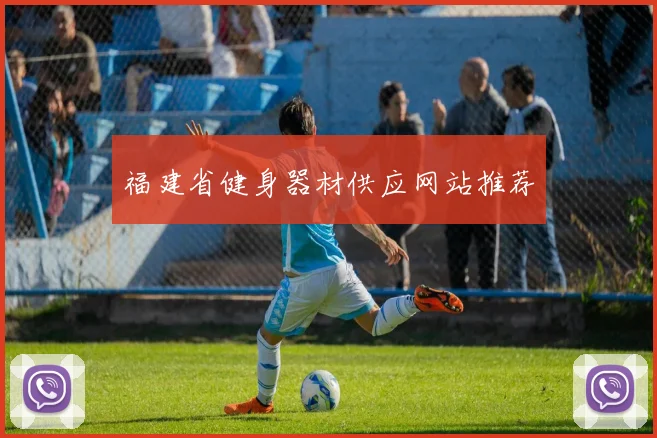 福建省健身器材供应网站推荐