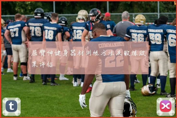 屈臂伸健身器材训练方法及锻炼效果评估