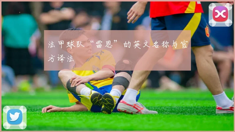 法甲球队“雷恩”的英文名称与官方译法