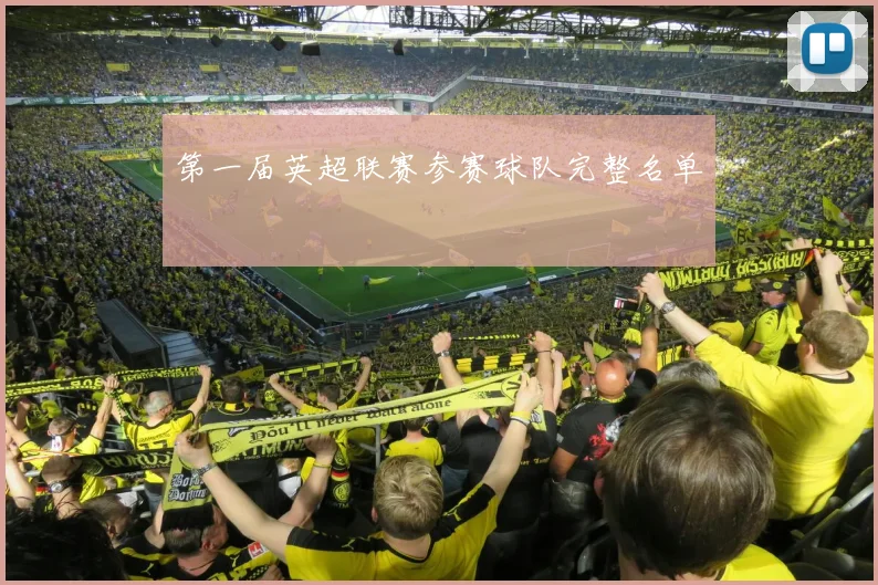 第一届英超联赛参赛球队完整名单
