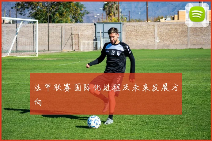 法甲联赛国际化进程及未来发展方向